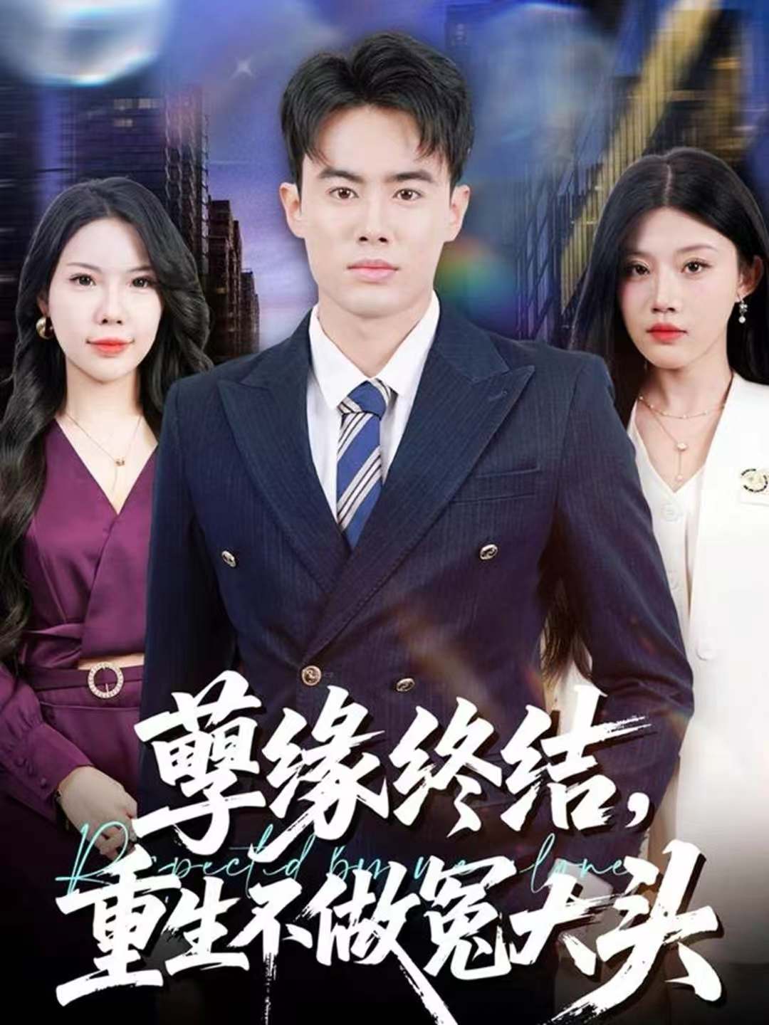 孽緣終結，重生不做冤大頭(全集)