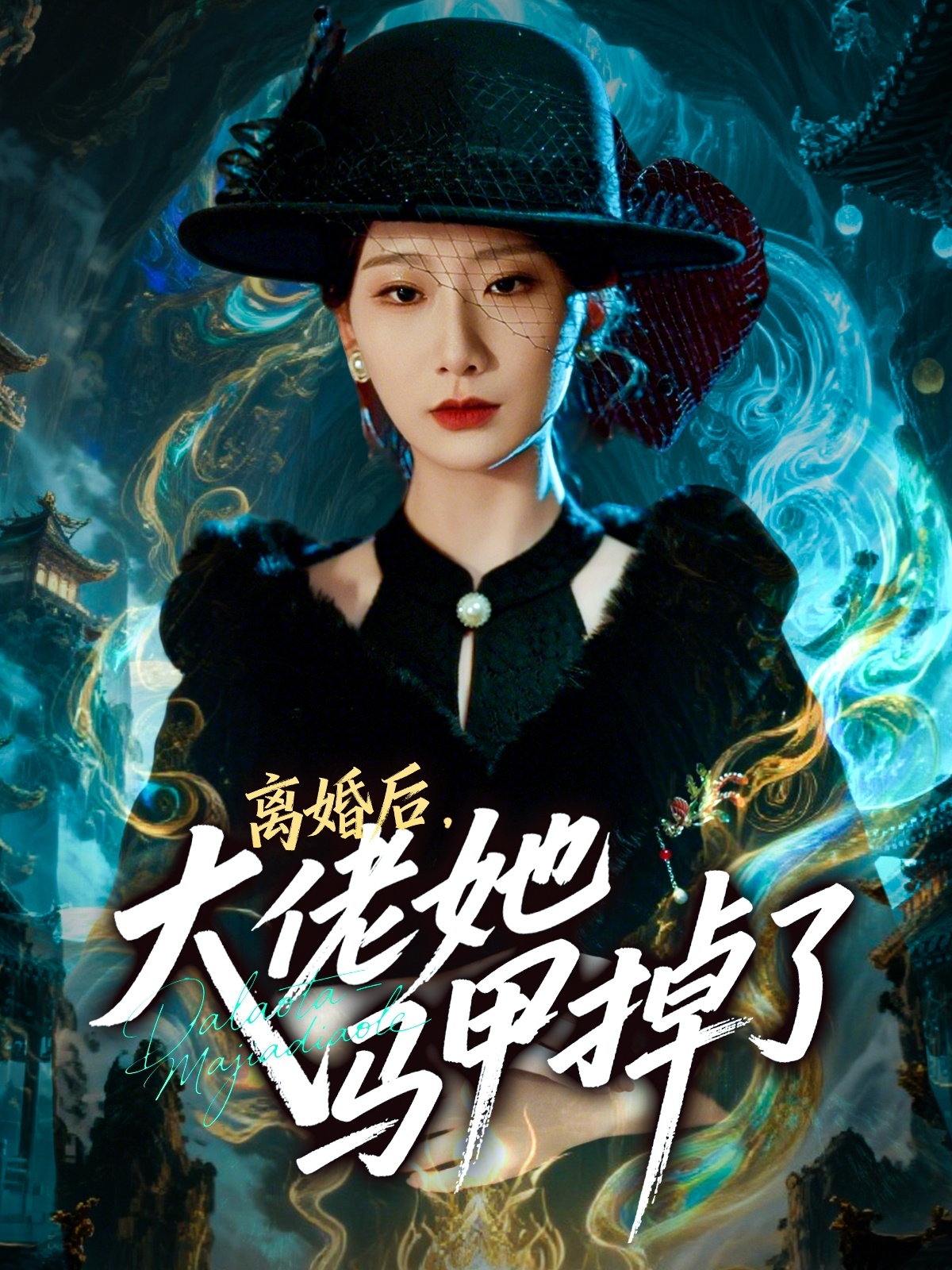 離婚后，大佬她馬甲掉了(全集)