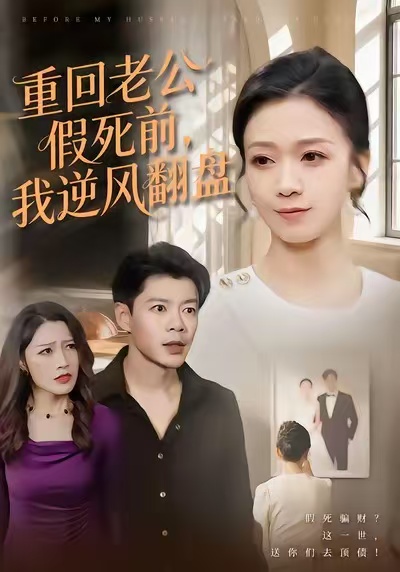 重回老公假死前，我逆風翻盤(全集)