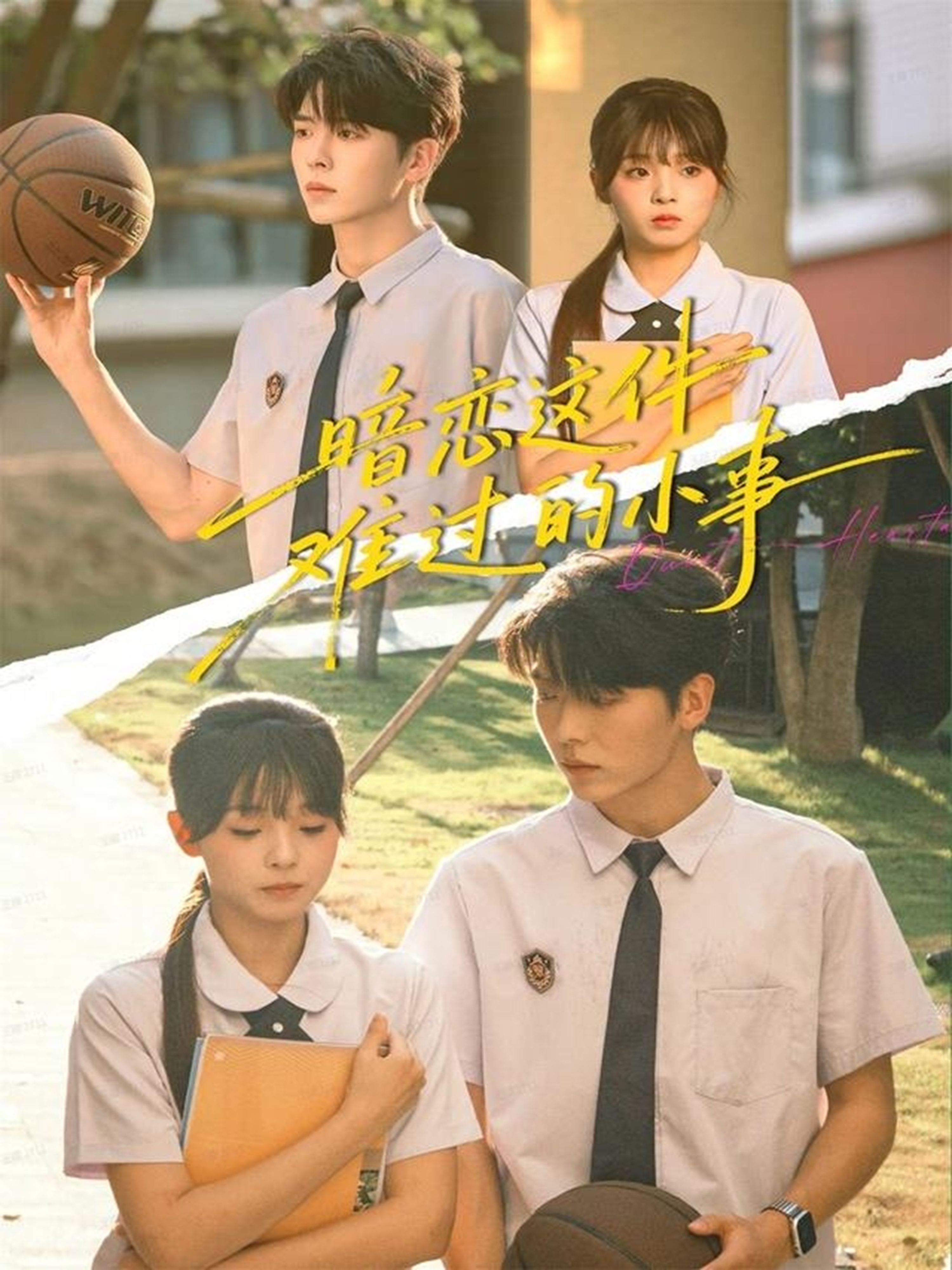 暗戀這件難過(guò)的小事(全集)