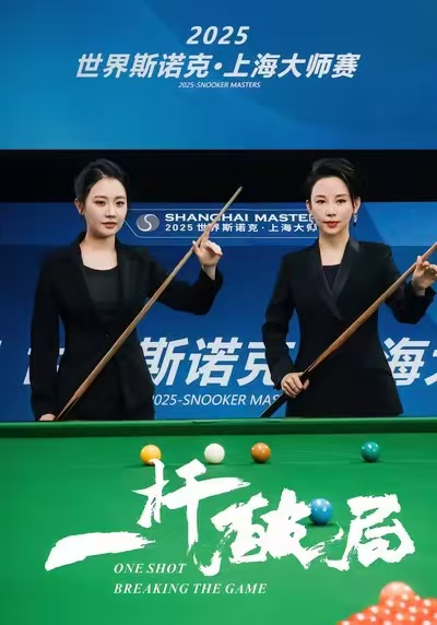 一桿破局(全集)
