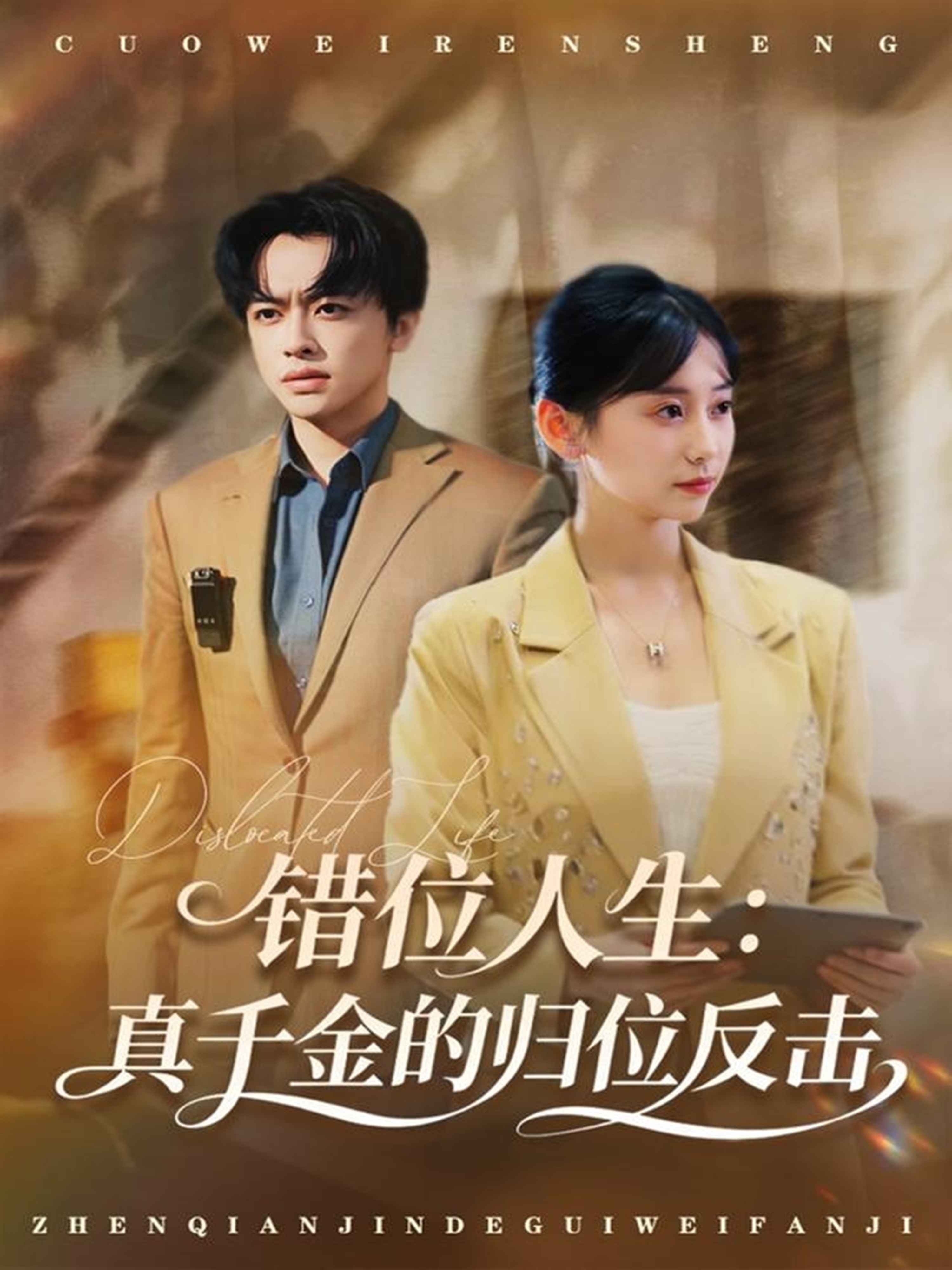 錯位人生：真千金的歸位反擊(全集)