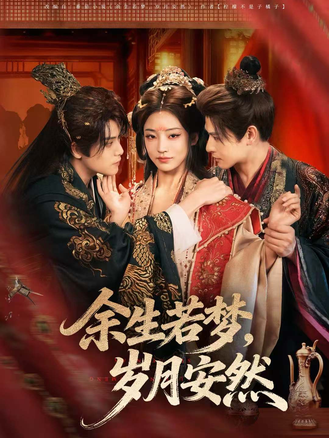 余生若夢(mèng)，歲月安然(全集)