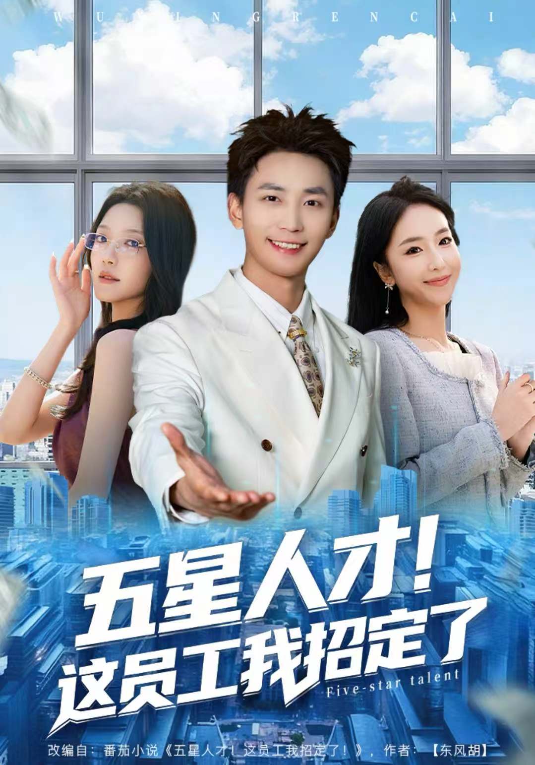 五星人才！這員工我招定了(全集)