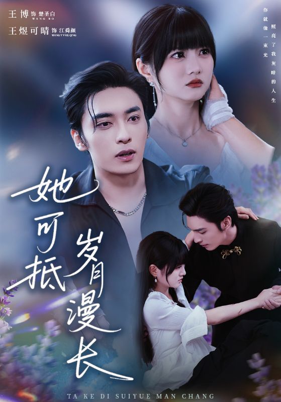 她可抵歲月漫長(全集)