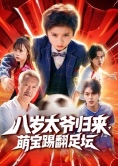 八歲太爺歸來，萌寶踢翻足壇(全集)