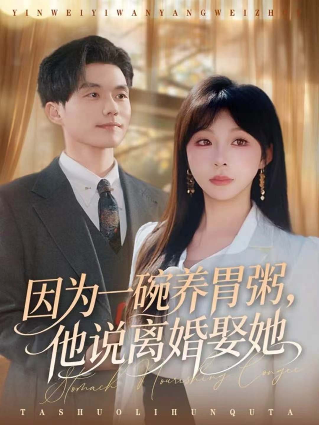 因為一碗養(yǎng)胃粥，他說離婚娶她(全集)