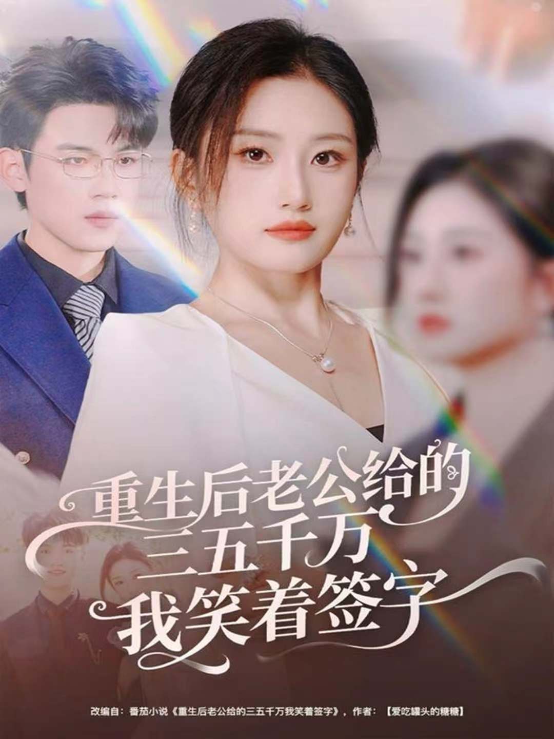 重生后老公給的，三五千萬，我笑著簽字(全集)
