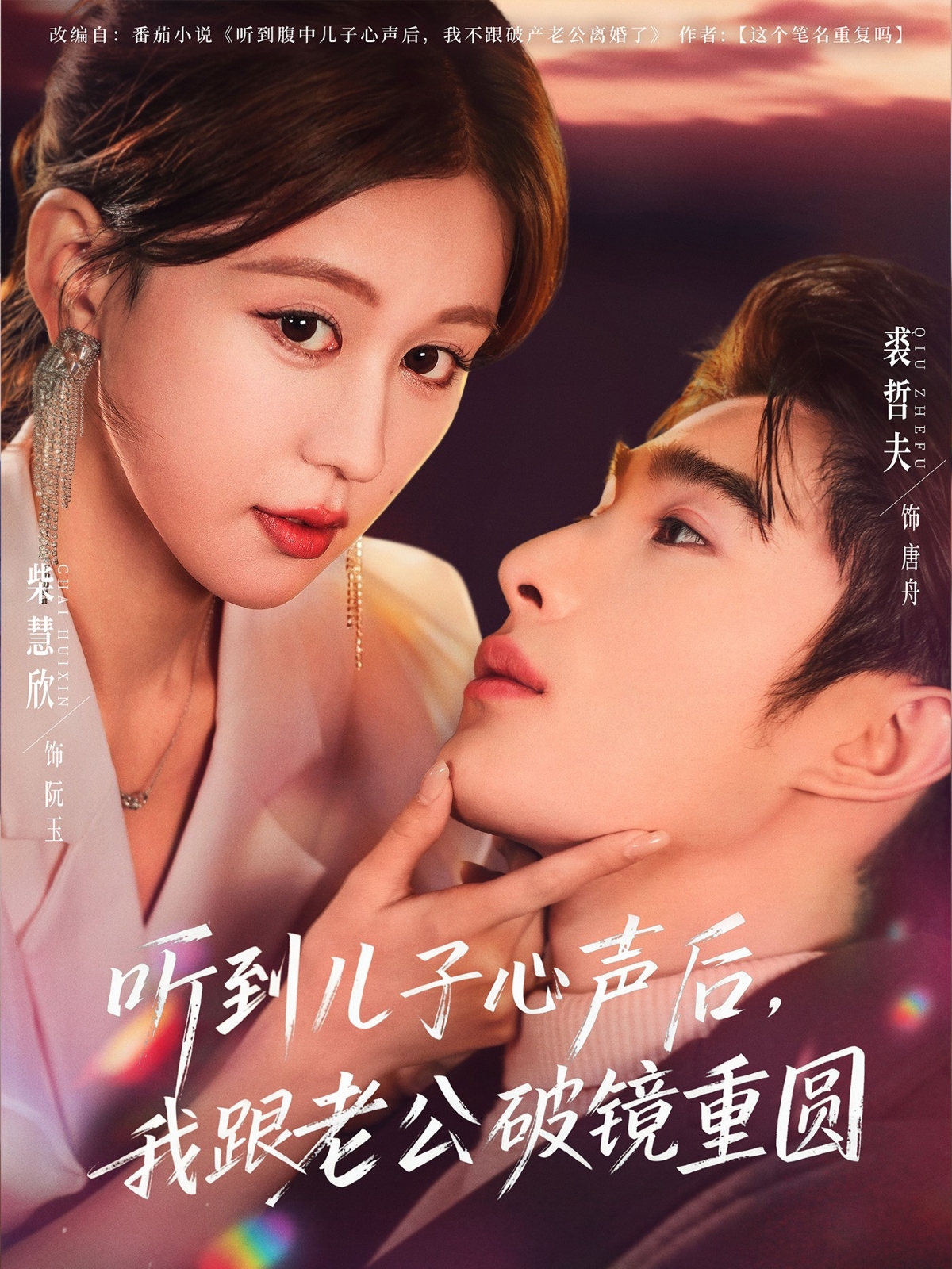 聽到兒子心聲后，我跟老公破鏡重圓(全集)