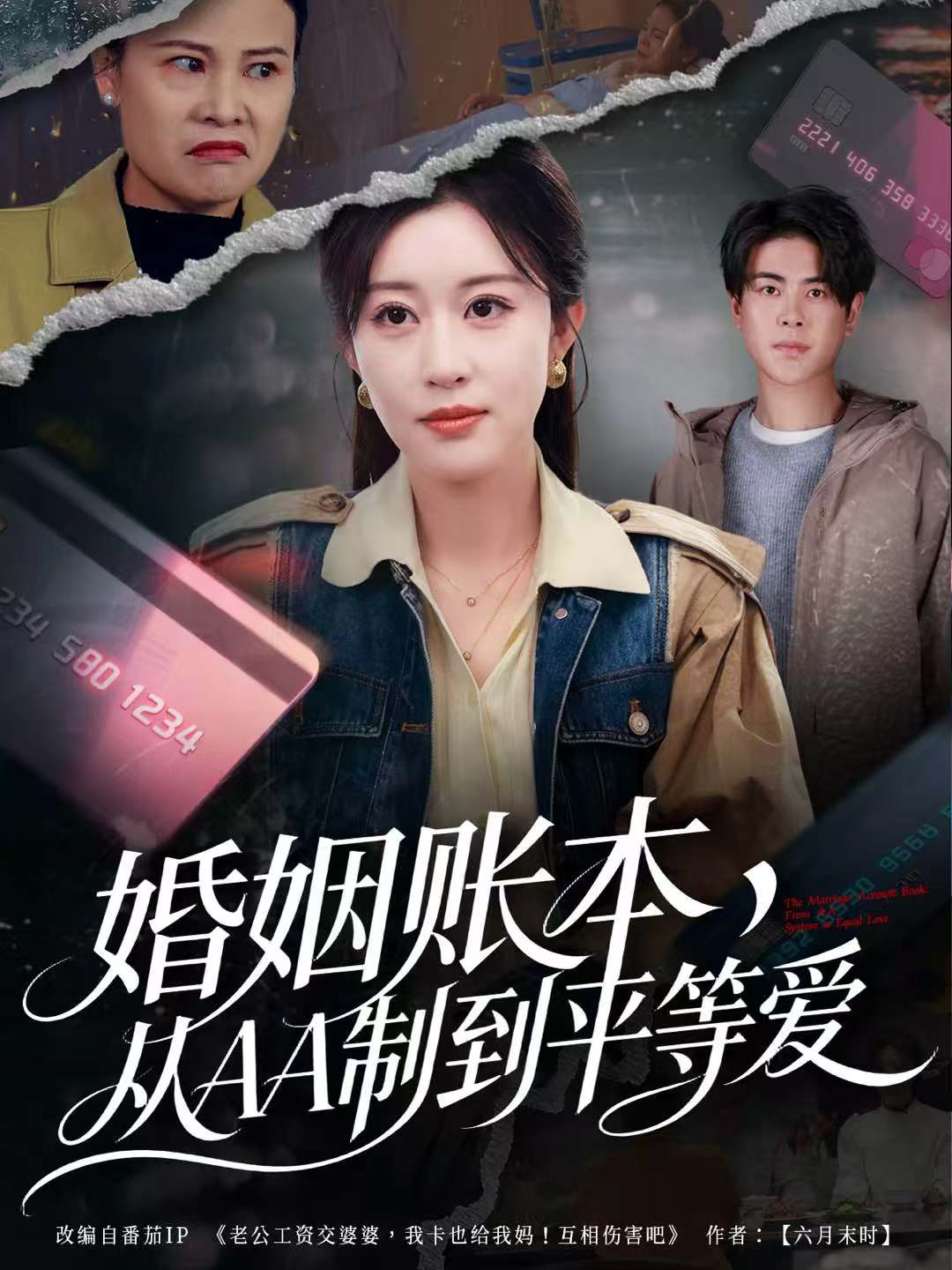 婚姻賬本，從AA制到平等愛(全集)