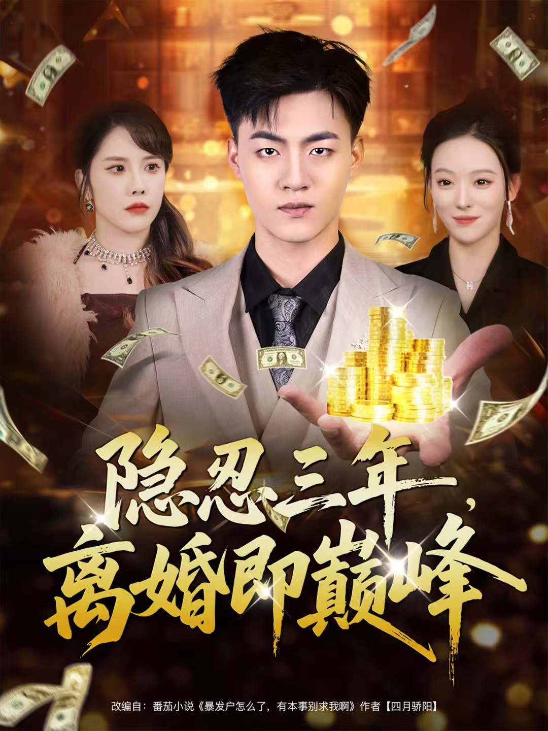 隱忍三年，離婚即巔峰(全集)