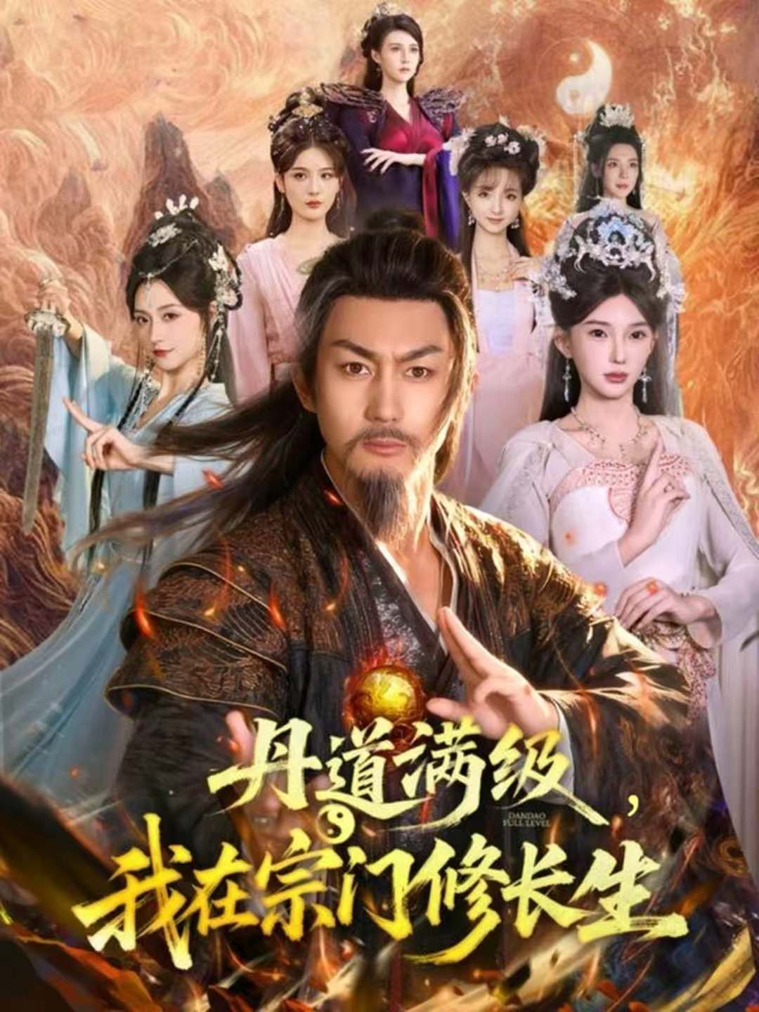丹道滿級(jí)，我在宗門修長(zhǎng)生(全集)