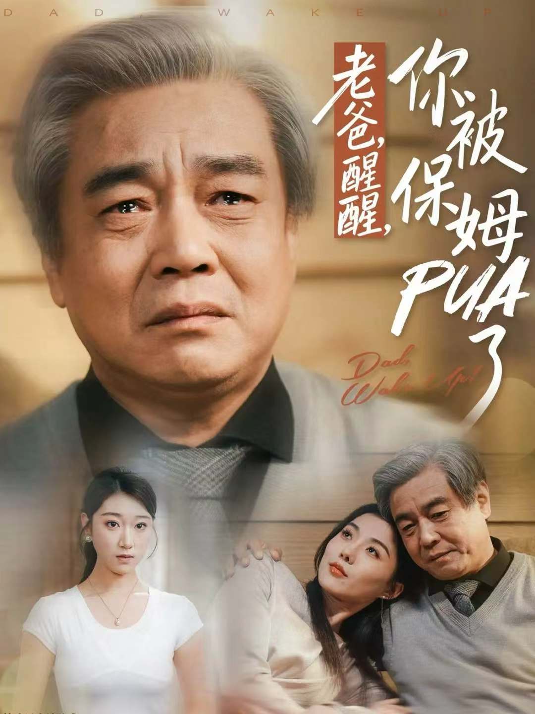 老爸，醒醒，你被保姆PUA了(全集)