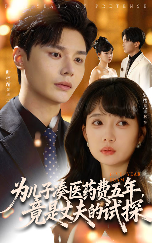 為兒子湊醫(yī)藥費(fèi)五年，竟是丈夫的試探(全集)