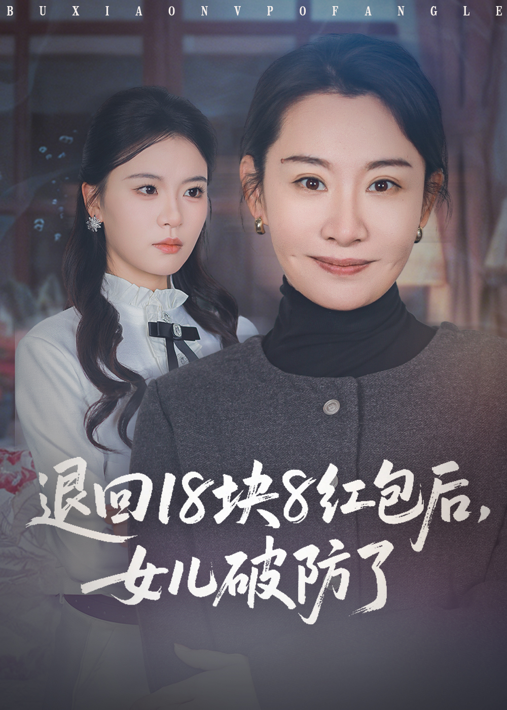 退回18塊8紅包后女兒破防了(全集)