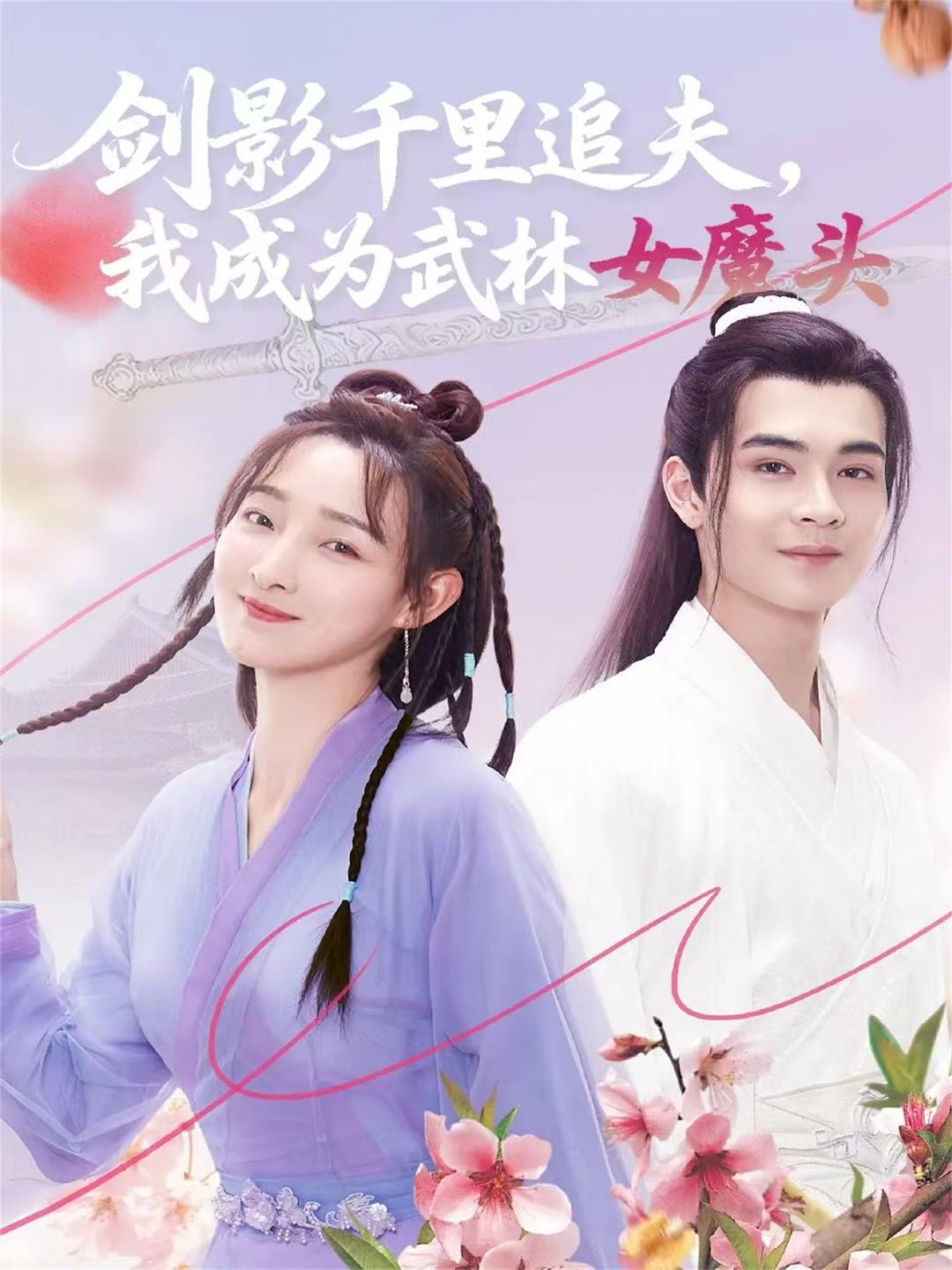 劍影千里追夫，我成為武林女魔頭(全集)