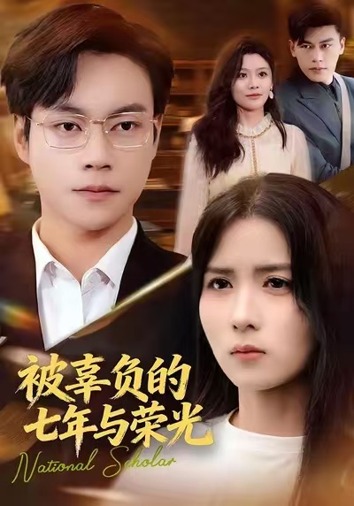 被辜負(fù)的七年與榮光(全集)