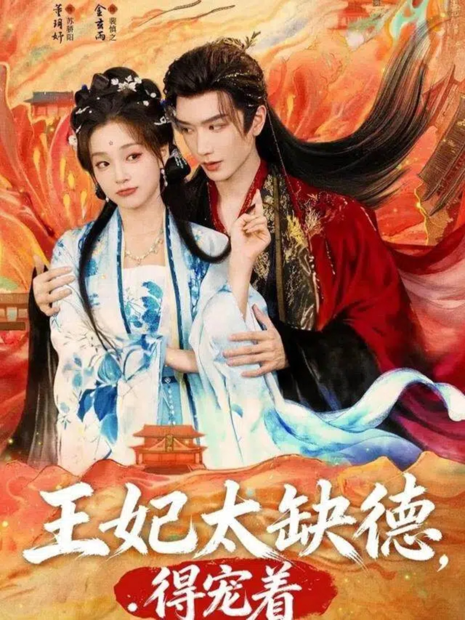 王妃太缺德得寵著(全集)