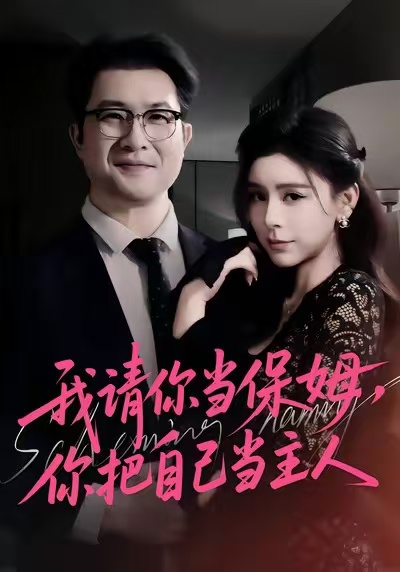 我請你當保姆，你把自己當主人(全集)