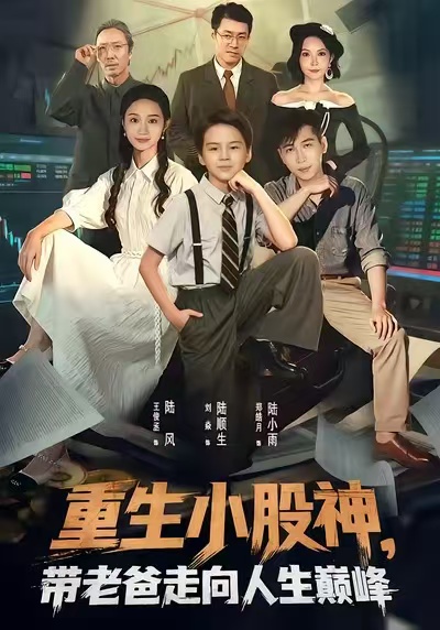 重生小股神，帶老爸走向人生巔峰(全集)
