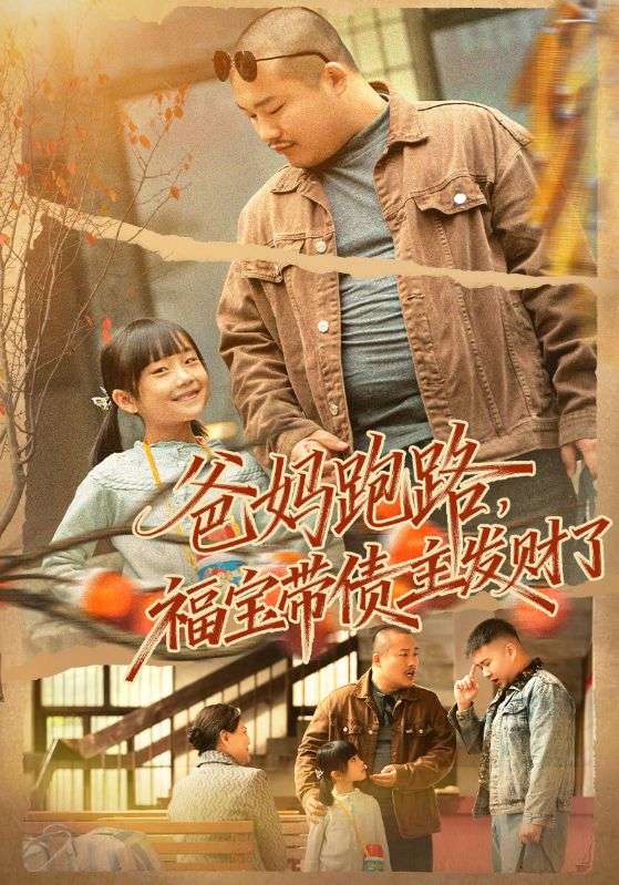 爸媽跑路福寶帶債主發(fā)財(cái)了(全集)