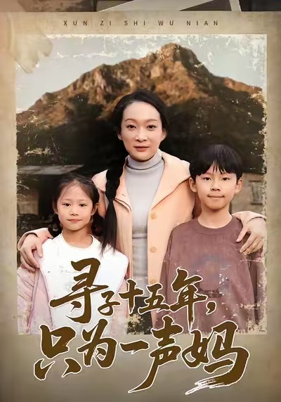 尋子十五年，只為一聲媽(全集)