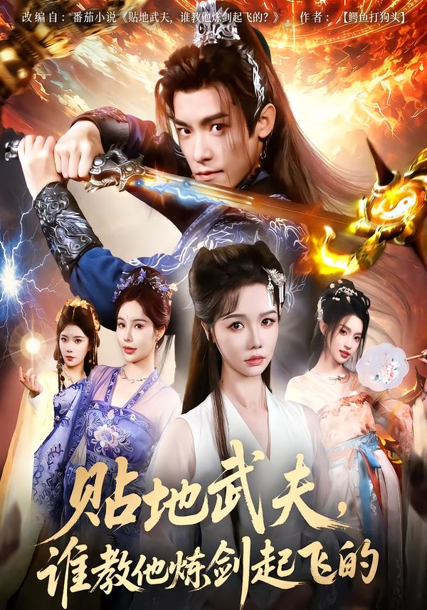 貼地武夫，誰教他練劍起飛的(全集)
