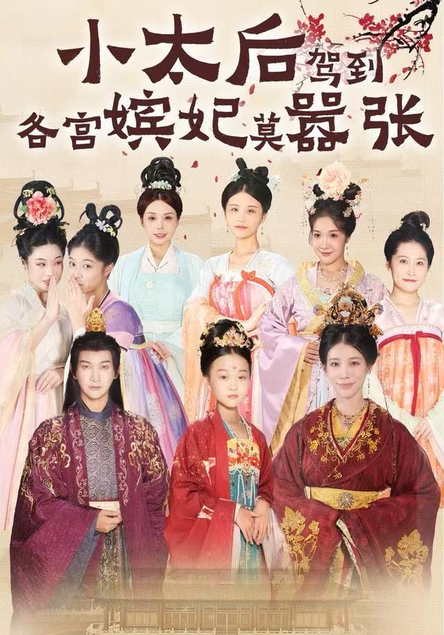小太后駕到，各宮嬪妃莫囂張(全集)