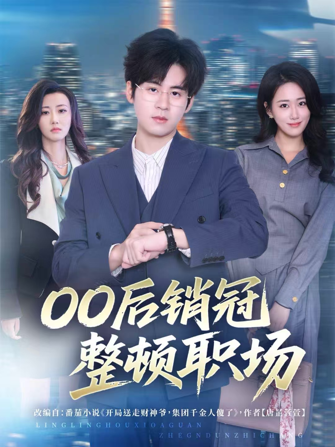 00后銷冠整頓職場(全集)