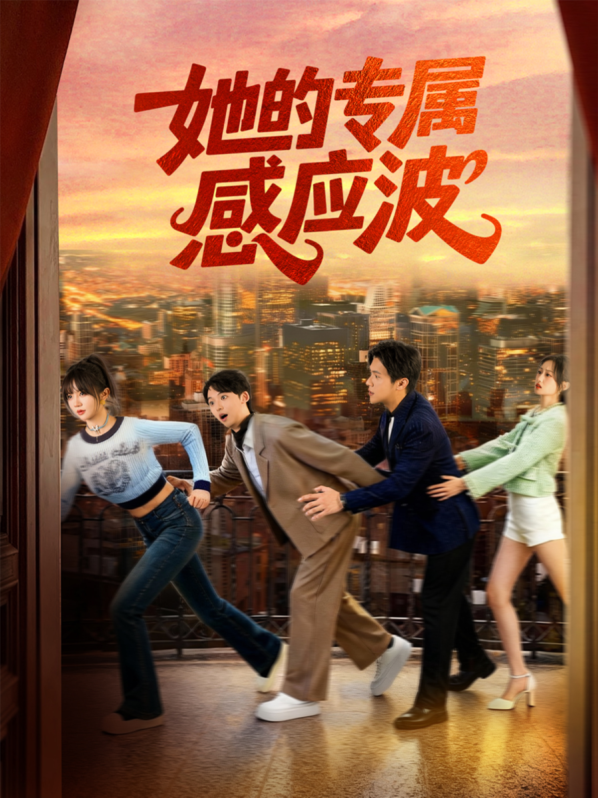 她的專屬感應波(全集)