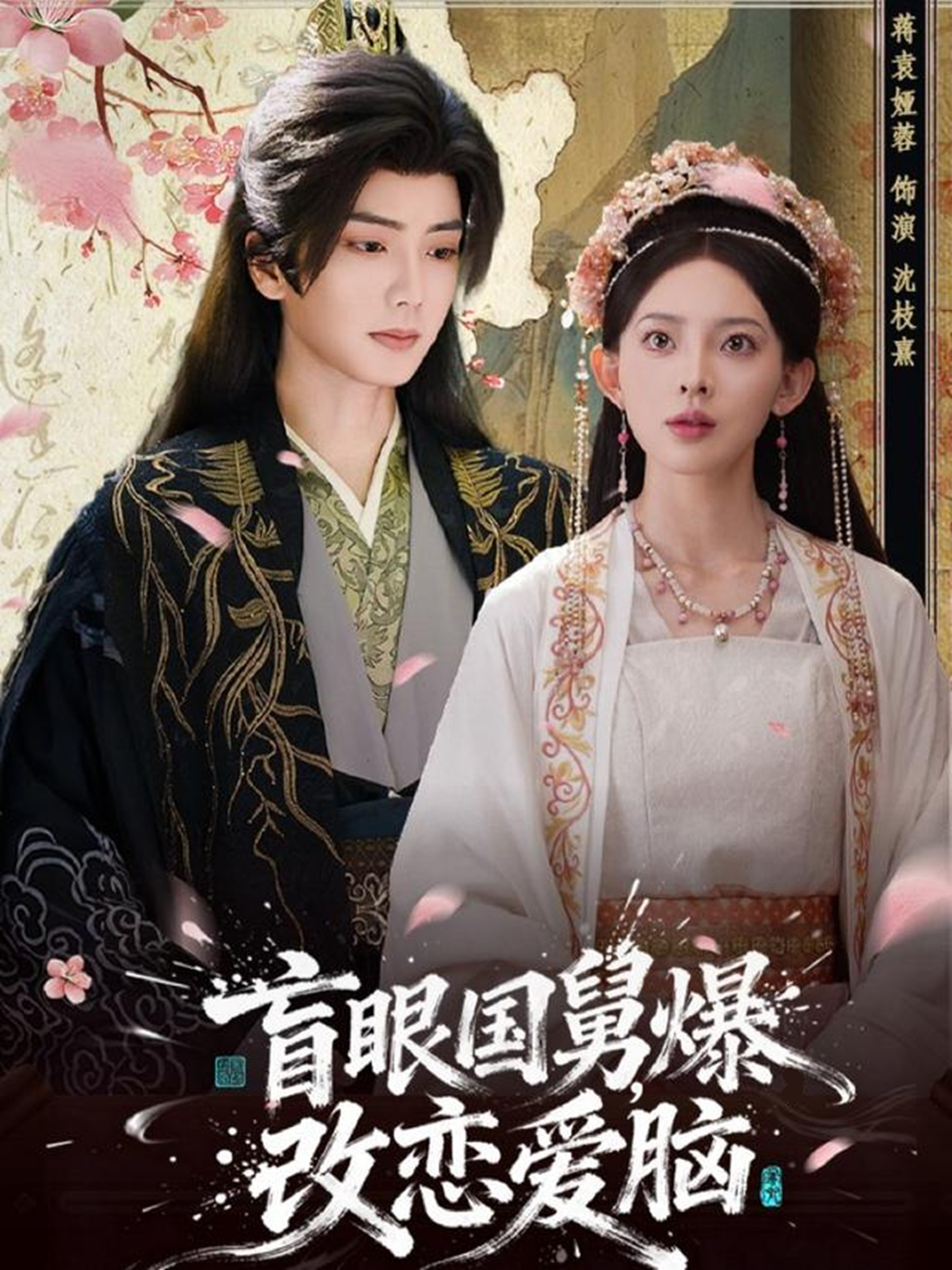 盲眼國舅，爆改戀愛腦(全集)