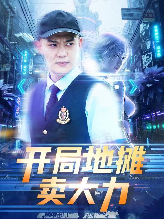 短劇開(kāi)局地?cái)傎u(mài)大力(全集)