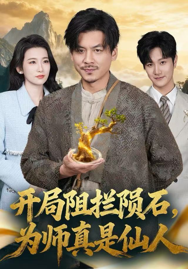 開局阻攔隕石，為師真是仙人(全集)