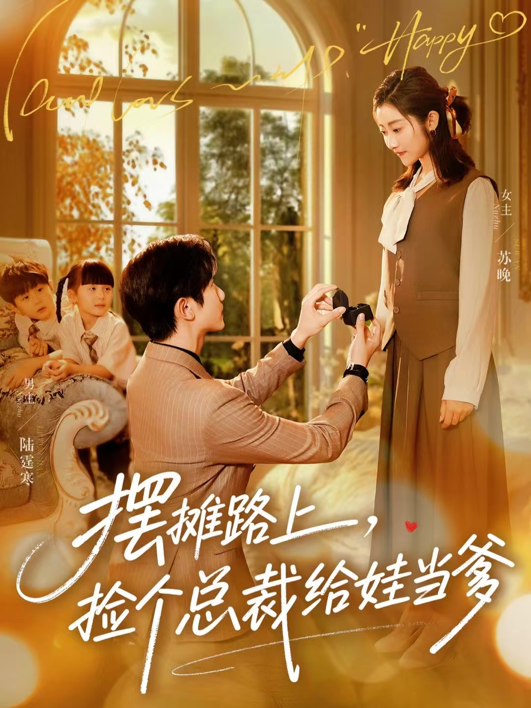 擺攤路上，撿個(gè)總裁給娃當(dāng)?shù)?全集)