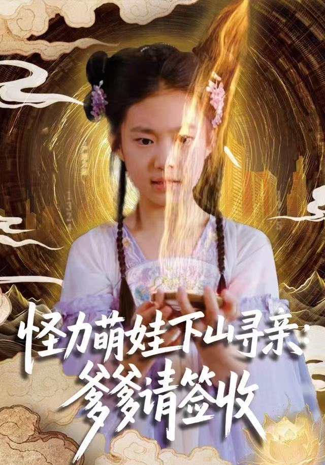 怪力萌娃下山尋親：爹爹請(qǐng)簽收！(全集)