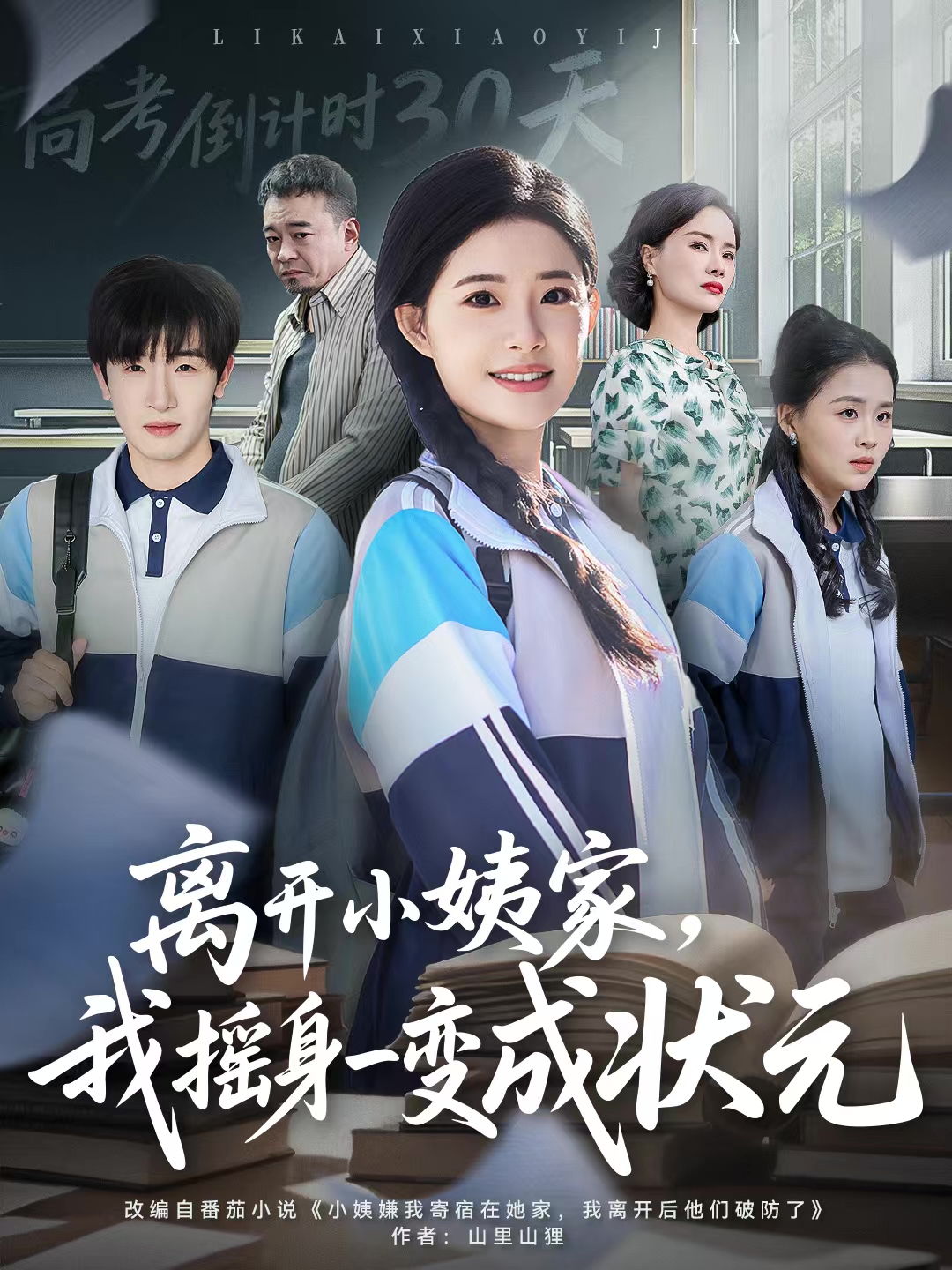 離開小姨家，我搖身一變成狀元(全集)