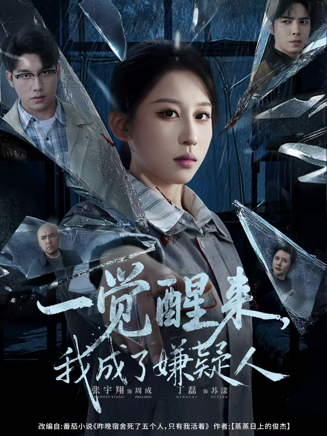 一覺醒來，我成了嫌疑人(全集)