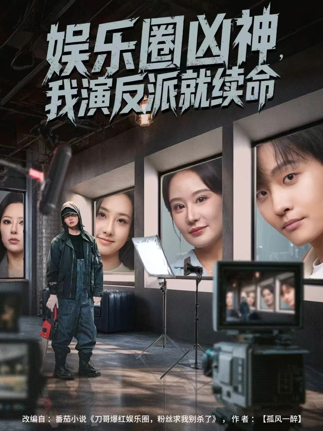 娛樂圈兇神，我演反派就續(xù)命(全集)