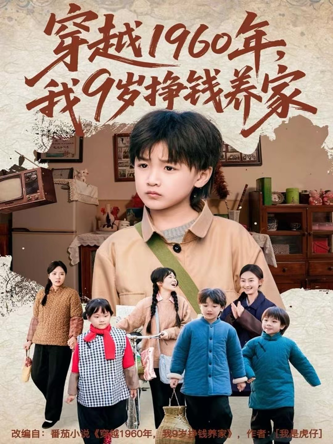 穿越1960年，我9歲掙錢養(yǎng)家(全集)