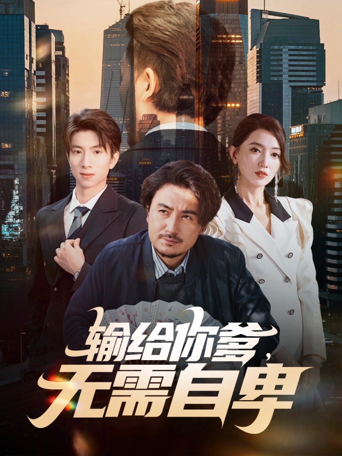 輸給你爹無(wú)需自卑(全集)