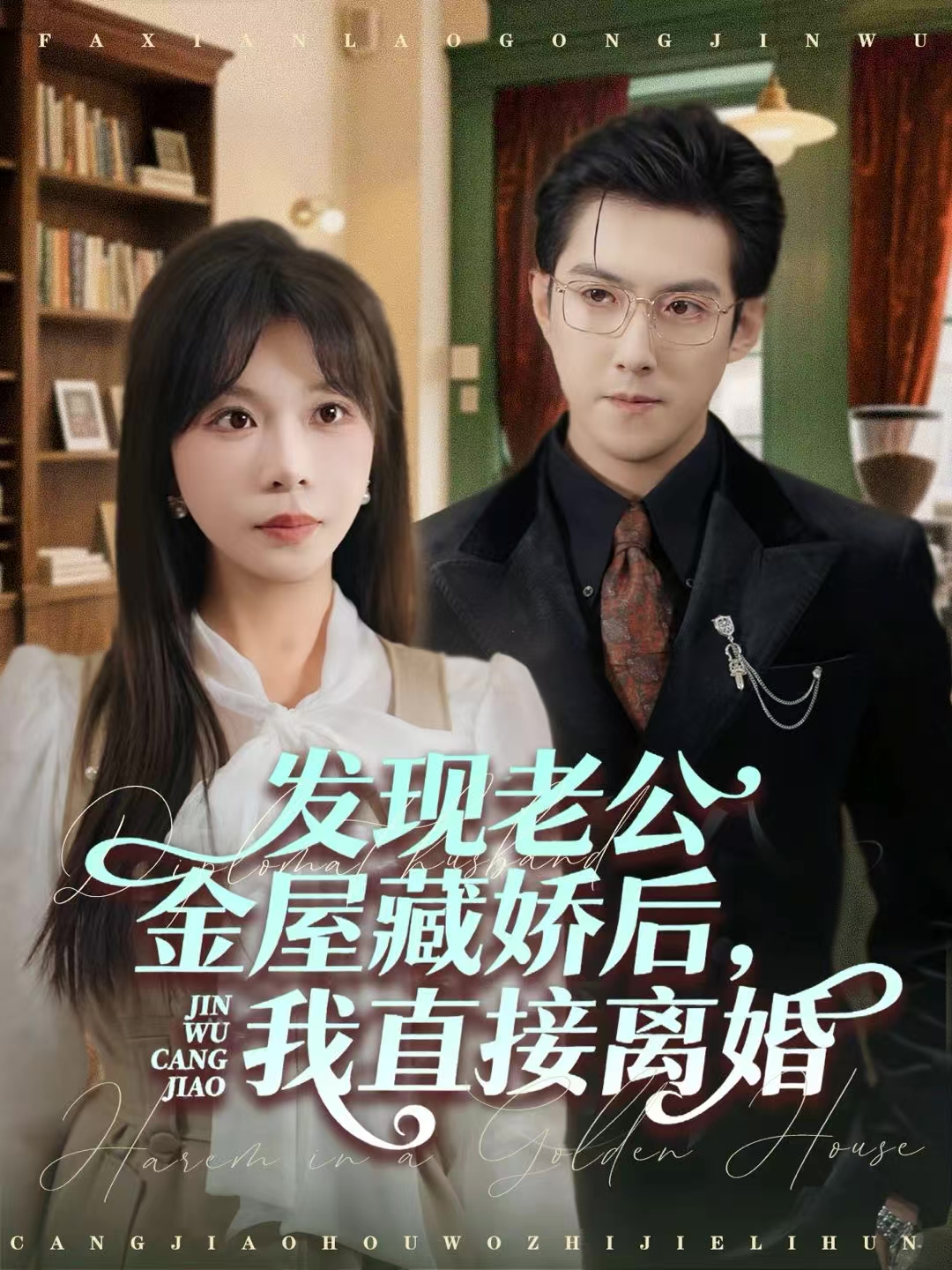 發(fā)現(xiàn)老公金屋藏嬌后，我直接離婚(全集)