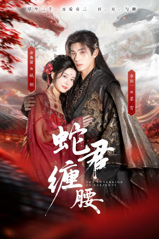蛇君纏腰(全集)