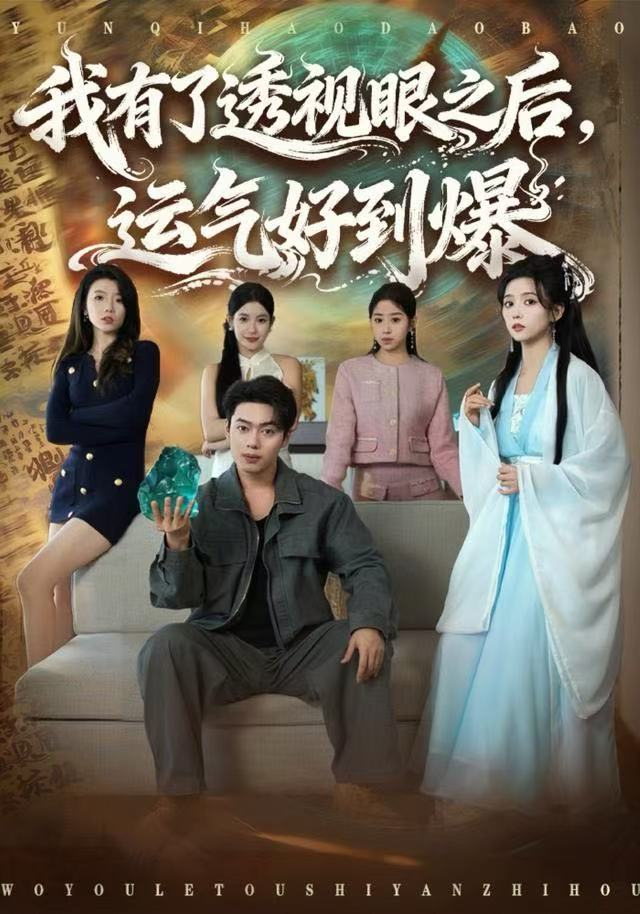 我有了透視眼之后，運(yùn)氣好到爆(全集)
