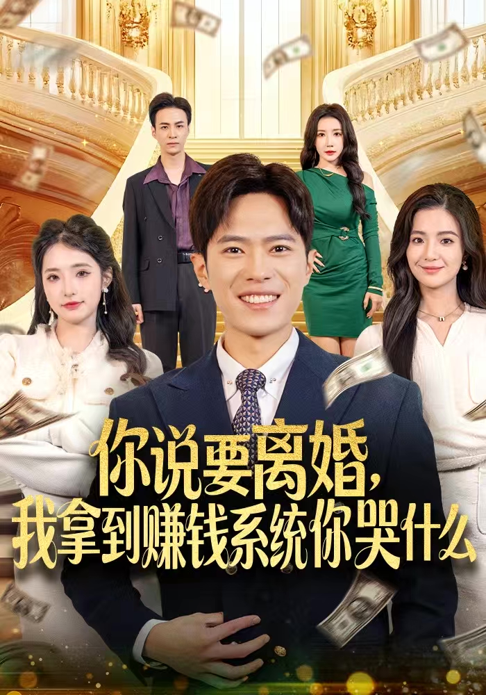 你說要離婚，我拿到賺錢系統(tǒng)你哭什么(全集)