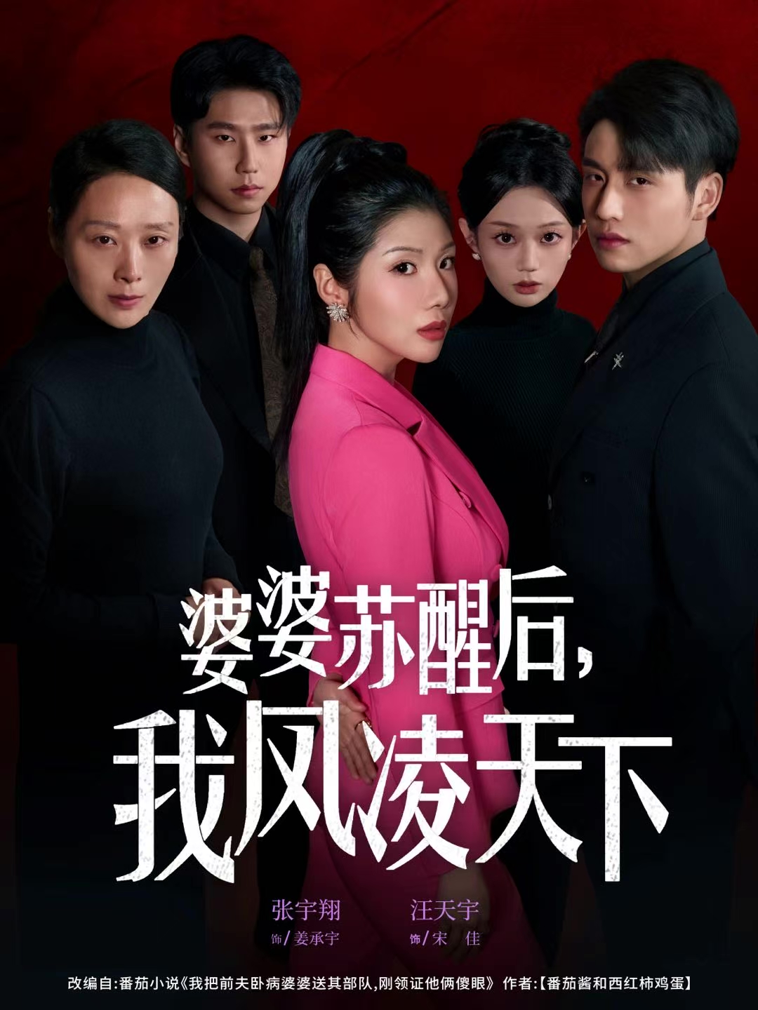 婆婆蘇醒后，我鳳凌天下(全集)