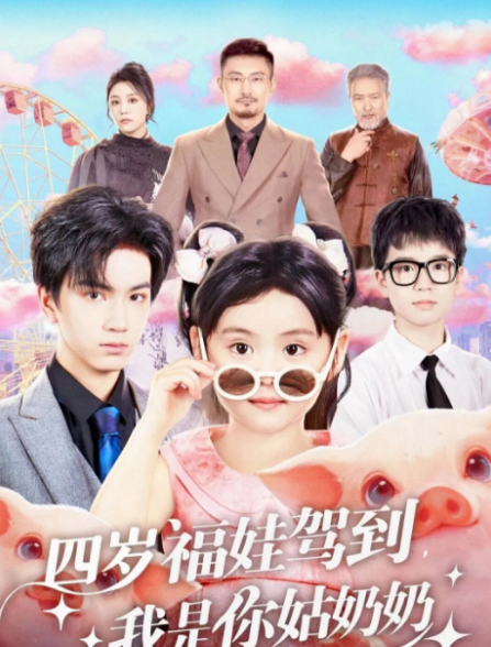 四歲福娃駕到，我是你姑奶奶(全集)