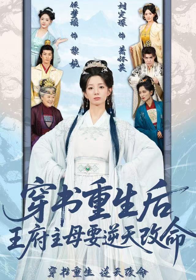 穿書重生后，王府主母要逆天改命(全集)