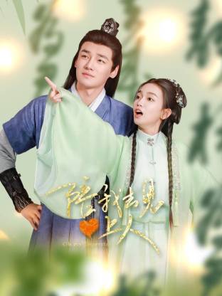 陪我去見心上人(全集)