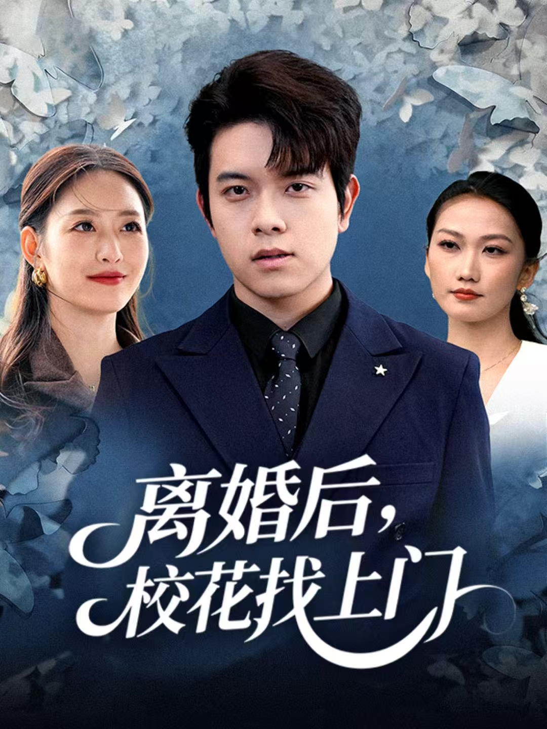 離婚后，?；ㄕ疑祥T(全集)