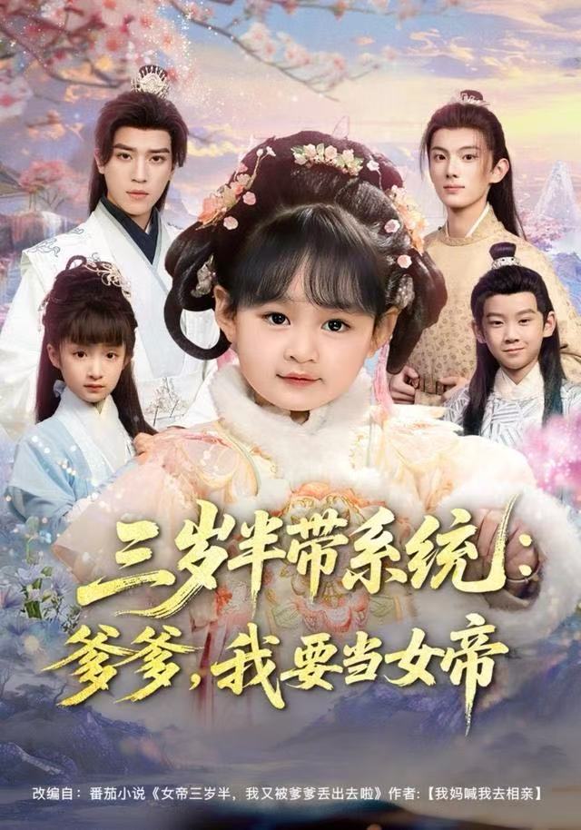 三歲半帶系統(tǒng)：爹爹，我要當(dāng)女帝(全集)